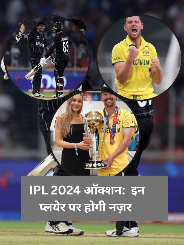 IPL 2024 ऑक्शन: आगामी  ऑक्शन में बड़े बक्स विजेता हो सकते हैं ये